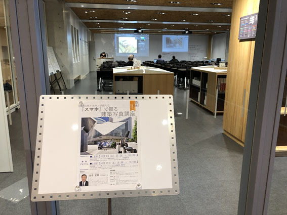 「スマホで撮る建築写真講座」教室全景